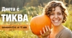 Диета с тиква – смъкнете 6 кг за 12 дни