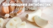 Лечение с чесън дава перфектни резултати
