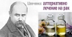 Методът на Шевченко – алтернативен начин за лечение на рак