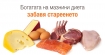 Диета с високо съдържание на здравословни мазнини предпазва мозъка от стареене