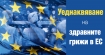 Европа ни дава пари за дълъг живот