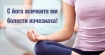 Венцеслав Евтимов: С йога всичките ми болести изчезнаха!