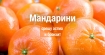 Мандарини срещу бронхит и астма