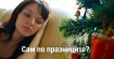 Сам на Коледа? Няма място за депресия!
