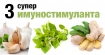 Три супер имуностимулиращи билки