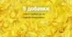 5 добавки, които трябва да се вземат ежедневно