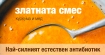 „Златната“ смес – куркума и мед – най-добрия и най-силен естествен антибиотик