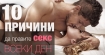 10 невероятни причини да правите секс всеки ден