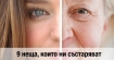 9 неща, които ни състаряват