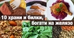 Десетте най-богати на желязо храни и билки