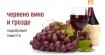 Консумирането на червено вино и грозде естествено подобрява паметта