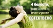 4 болести, които могат да бъдат излекувани естествено, без фармацевтичните лекарства