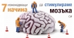 7 изненадващи начина да стимулираме мозъка си