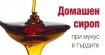 Как да извадим мукуса от дробовете си – лесен домашно приготвен сироп