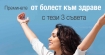 Всеки, който страда от влошаване на здравето трябва да направи тези три неща