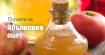 Ябълковият оцет е от полза за косата, кожата и зъбите