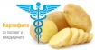Картофите се ползват и в медицината
