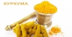 Куркума - интелигентният убиец на ракови клетки