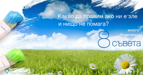 Какво да правим ако ни е зле и нищо не помага – 8 много практични съвета