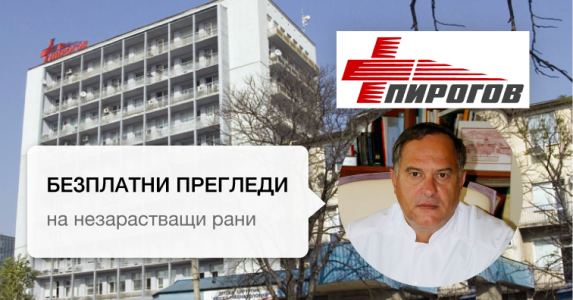 Нова клиника в “Пирогов” за лечение на незарастващи рани