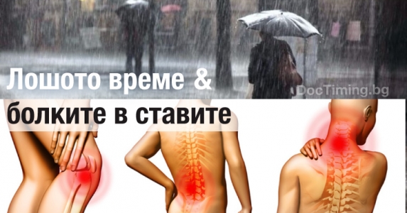 Болките в ставите и лошото време