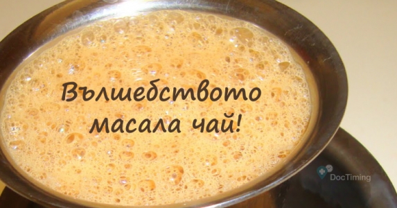 Вълшебството масала чай!