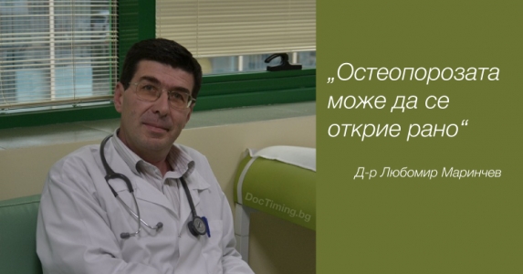 Д-р д.м. Любомир Маринчев: Остеопорозата може да се открие рано при изследване на КМП