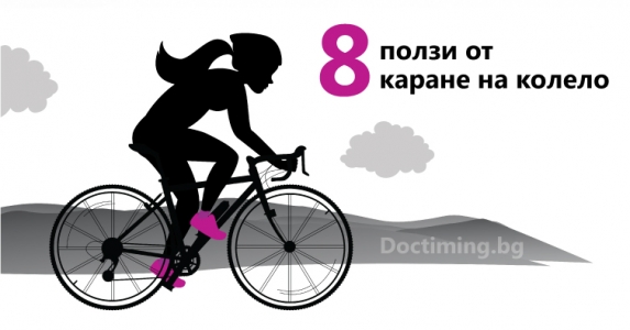 8 ползи от каране на колело