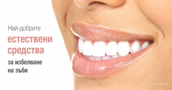 Природни методи за избелване на зъбите