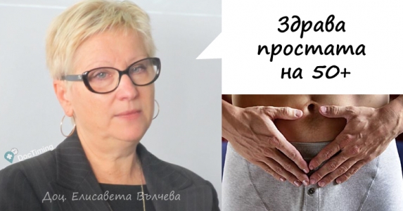 Здрава простата на 50+