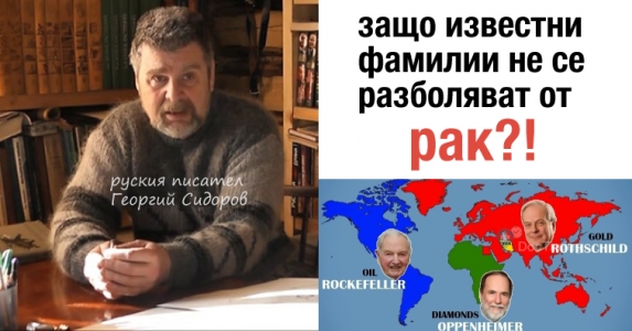Интервю за рака с руския писател Георгий Сидоров: защо известни фамилии не се разболяват от рак?!