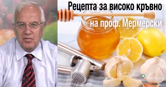 Рецепта за високо кръвно на проф. Мермерски