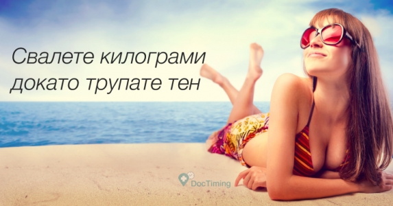 Топим 5 килограма на плажа
