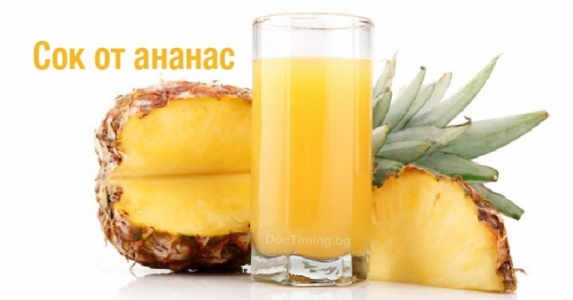 Сок от ананас е 500% по-ефективен от сироп за кашлица