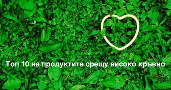 Топ 10 на продуктите срещу високо кръвно