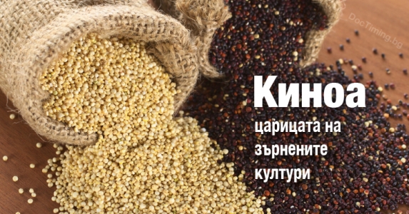 Киноа – царицата на зърнените култури