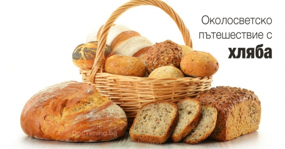 Околосветско пътешествие с хляба