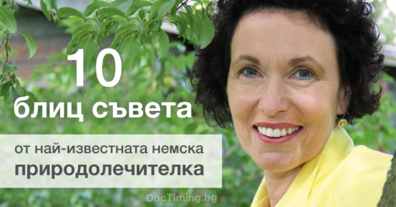 10 блиц съвета от най-известната немска природолечителка