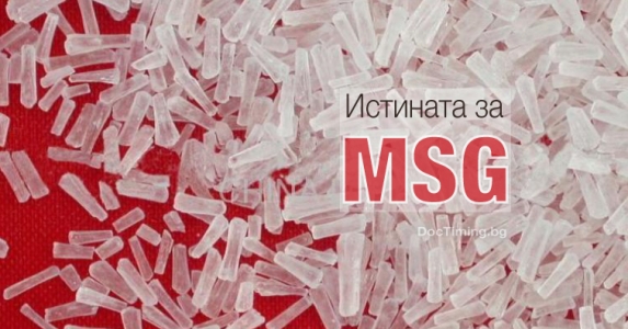 Истината за мононатриев глутамат (MSG) и неговите пристрастяващи, невротоксични странични ефекти