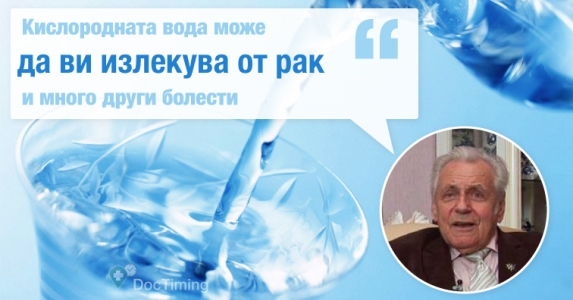 Професор Неумивакин: Можете да се излекувате от рак и много други болести с кислородна вода