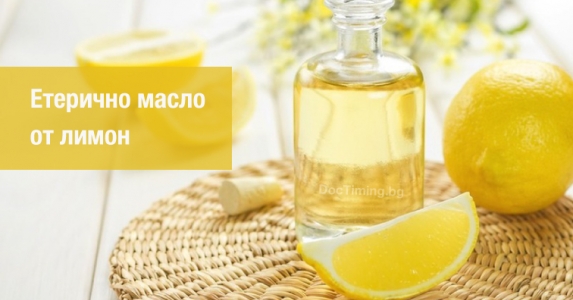 Етерично масло от лимон подобрява здравето и красотата