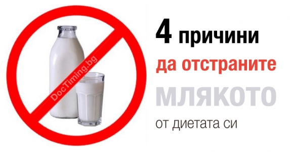 4 причини да отстраните млякото от диетата си