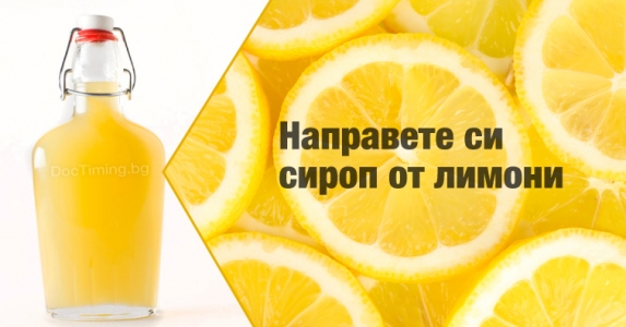 Пригответе си витаминозен и много полезен сироп от лимони
