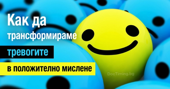 Как да трансформираме тревогите в положително мислене