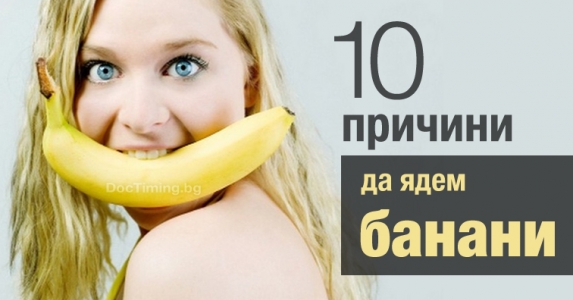 10 причини да ядем банани (и само една да ги избягваме)