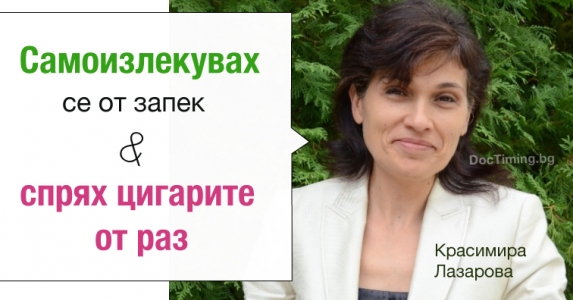 Красимира Лазарова: Самоизлекувах се от запек и спрях цигарите от раз