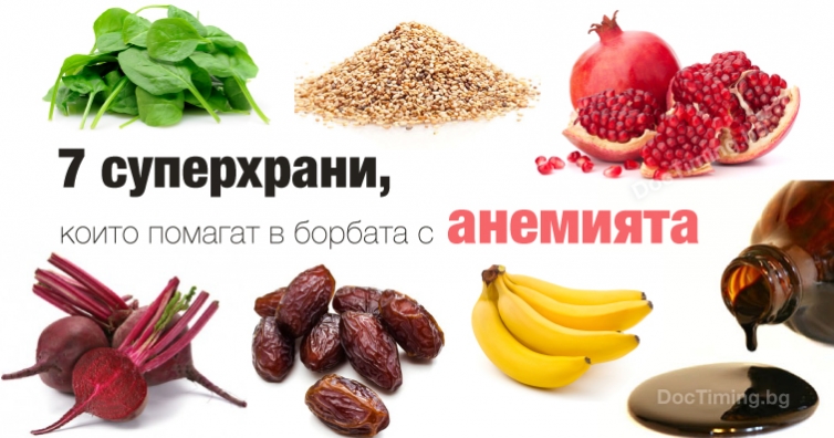 7 суперхрани, които помагат в борбата с анемията