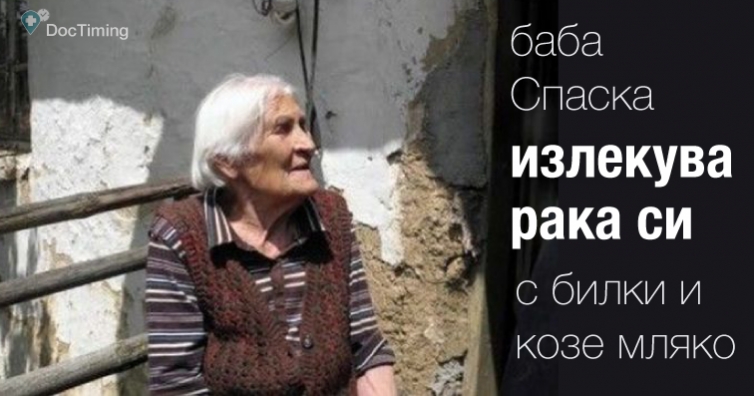 Баба лекува рак със самобайче