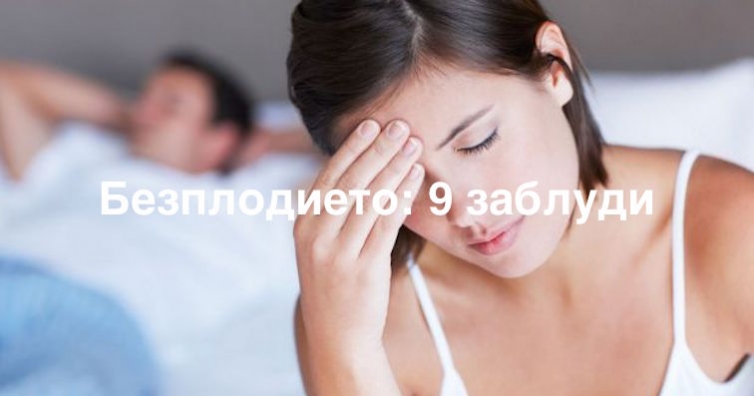 Безплодието: 9 заблуди