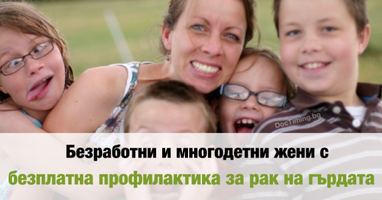 Безработни и многодетни жени с безплатна профилактика за рак на гърдата